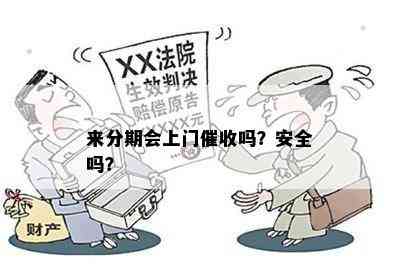 来分期会上门催收吗？安全吗？