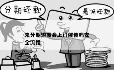 来分期逾期会上门催债吗安全流程