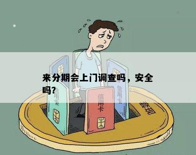 来分期会上门调查吗，安全吗？