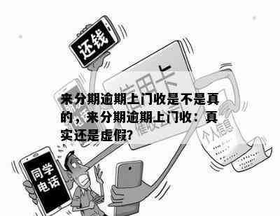 来分期逾期上门收是不是真的，来分期逾期上门收：真实还是虚假？