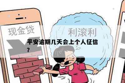 平安逾期几天会上个人征信？