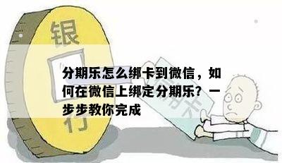 分期乐怎么绑卡到微信，如何在微信上绑定分期乐？一步步教你完成