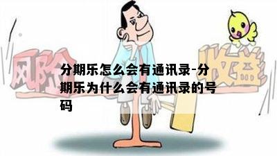 分期乐怎么会有通讯录-分期乐为什么会有通讯录的号码