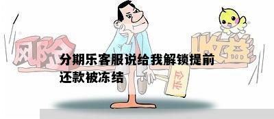 分期乐客服说给我解锁提前还款被冻结