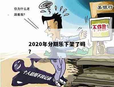 2020年分期乐下架了吗？