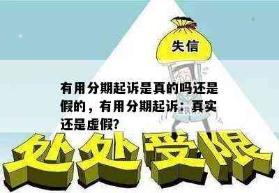 有用分期起诉是真的吗还是假的，有用分期起诉：真实还是虚假？