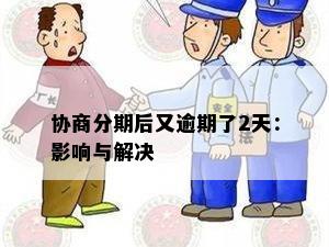 协商分期后又逾期了2天：影响与解决