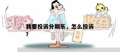 我要投诉分期乐，怎么投诉？