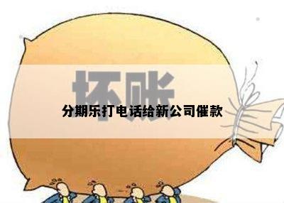 分期乐打电话给新公司催款