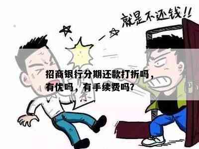 招商银行分期还款打折吗，有优吗，有手续费吗？