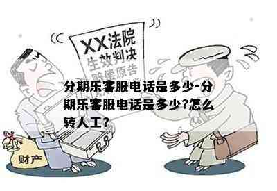 分期乐客服电话是多少-分期乐客服电话是多少?怎么转人工?