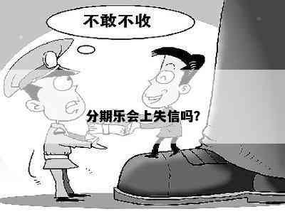 分期乐会上失信吗？