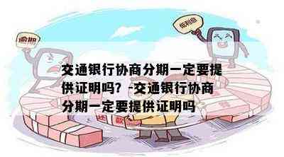 交通银行协商分期一定要提供证明吗？-交通银行协商分期一定要提供证明吗