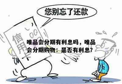 唯品会分期有利息吗，唯品会分期购物：是否有利息？