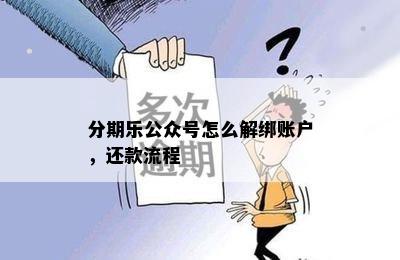 分期乐公众号怎么解绑账户，还款流程