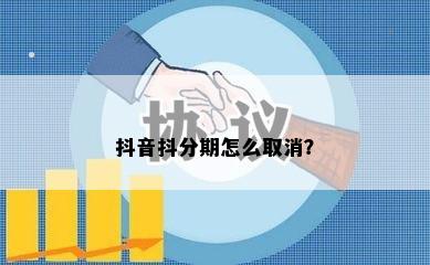 抖音抖分期怎么取消？