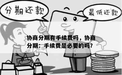 协商分期有手续费吗，协商分期：手续费是必要的吗？