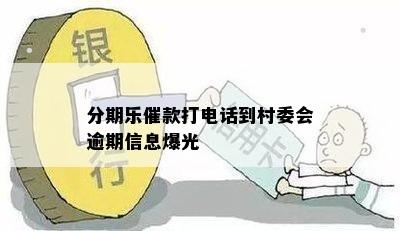 分期乐催款打电话到村委会逾期信息爆光