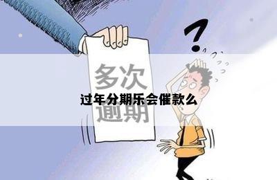 过年分期乐会催款么