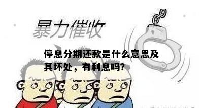 停息分期还款是什么意思及其坏处，有利息吗？