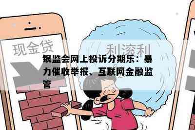 银监会网上投诉分期乐：暴力催收举报、互联网金融监管