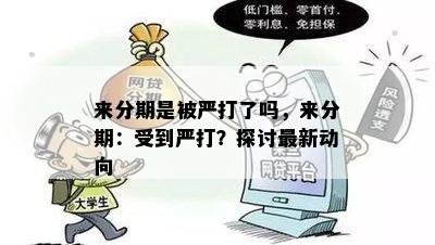 来分期是被严打了吗，来分期：受到严打？探讨最新动向