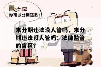 来分期违法没人管吗，来分期违法没人管吗：法律监管的盲区？