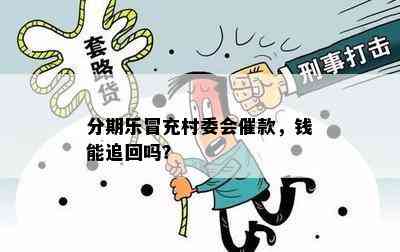 分期乐冒充村委会催款，钱能追回吗？