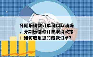 分期乐借款订单可以取消吗，分期乐借款订单取消政策：如何取消您的借款订单？