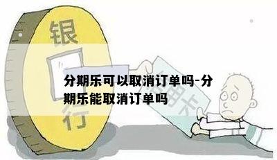 分期乐可以取消订单吗-分期乐能取消订单吗