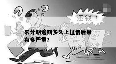 来分期逾期多久上征信后果有多严重？