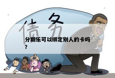 分期乐可以绑定别人的卡吗？