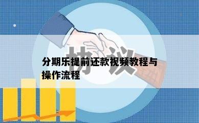 分期乐提前还款视频教程与操作流程