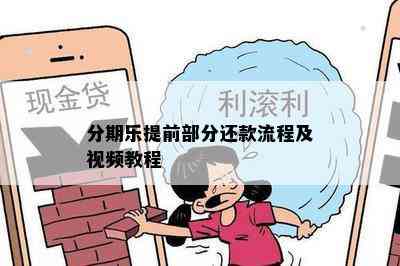 分期乐提前部分还款流程及视频教程