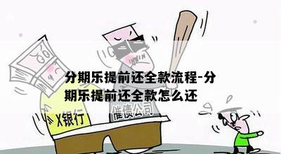 分期乐提前还全款流程-分期乐提前还全款怎么还