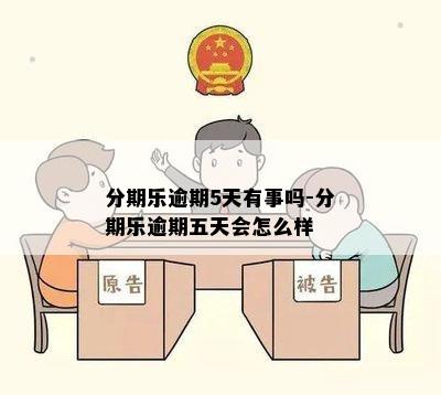 分期乐逾期5天有事吗-分期乐逾期五天会怎么样