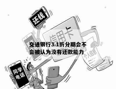 交通银行3.1折分期会不会被认为没有还款能力