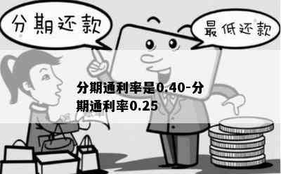 分期通利率是0.40-分期通利率0.25