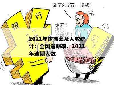 2021年逾期率及人数统计：全国逾期率、2021年逾期人数