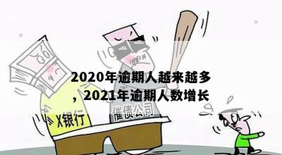 2020年逾期人越来越多，2021年逾期人数增长