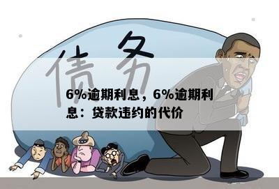 6%逾期利息，6%逾期利息：贷款违约的代价