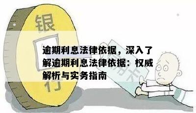 逾期利息法律依据，深入了解逾期利息法律依据：权威解析与实务指南