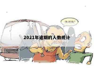 2021年逾期的人数统计