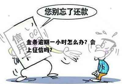 金条逾期一小时怎么办？会上征信吗？