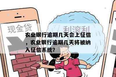 农业银行逾期几天会上征信，农业银行逾期几天将被纳入征信系统？