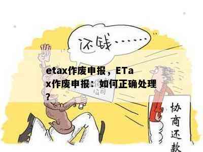 etax作废申报，ETax作废申报：如何正确处理？