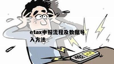 etax申报流程及数据导入方法