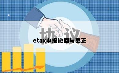 etax申报撤回与更正