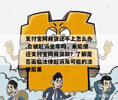 支付宝网商贷还不上怎么办,会被起诉坐牢吗，未能偿还支付宝网商贷款？了解是否面临法律起诉及可能的法律后果