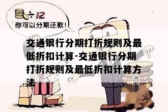 交通银行分期打折规则及更低折扣计算-交通银行分期打折规则及更低折扣计算方法